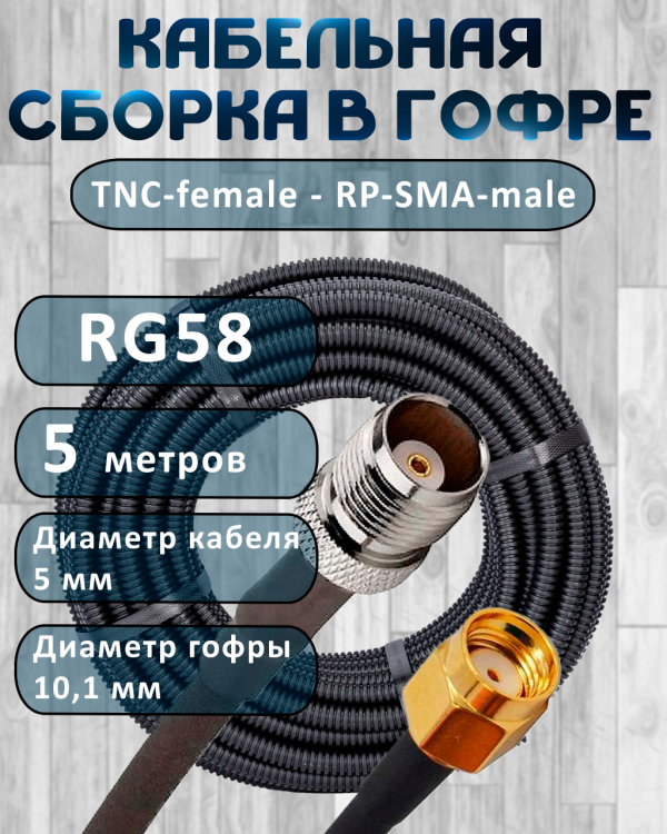 Кабельная сборка на RG-58 в гофре с разъемами TNC-female - RP-SMA-male, 5 метров