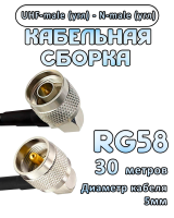 Кабельная сборка 50 Ом на RG-58 с разъемами UHF-male (угловой) - N-male (угловой), 30 метров