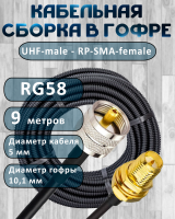 Кабельная сборка на RG-58 в гофре с разъемами UHF-male - RP-SMA-female, 9 метров