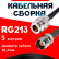 Кабельная сборка RG-213 с разъемами N-female - TNC-female, 5 метров