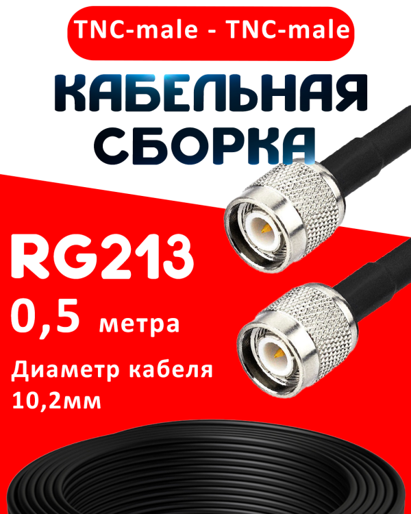 Кабельная сборка RG-213 с разъемами TNC-male - TNC-male, 0,5 метра Кабельная сборка RG-213 с разъемами TNC-male - TNC-male, 0,5 метра