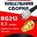 Кабельная сборка RG-213 с разъемами TNC-male - RP-SMA-female, 0,5 метра Кабельная сборка RG-213 с разъемами TNC-male - RP-SMA-female, 0,5 метра