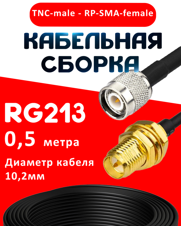Кабельная сборка RG-213 с разъемами TNC-male - RP-SMA-female, 0,5 метра Кабельная сборка RG-213 с разъемами TNC-male - RP-SMA-female, 0,5 метра