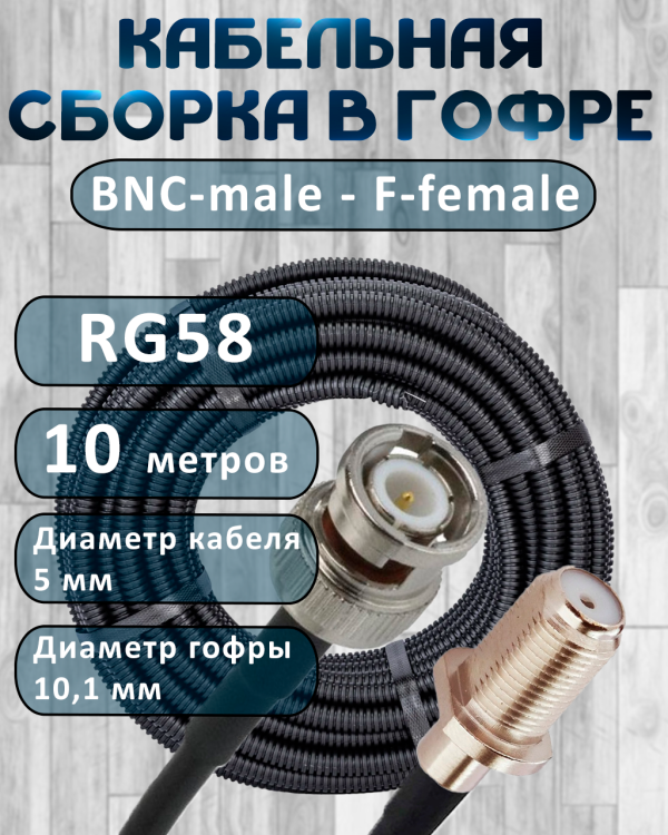 Кабельная сборка на RG-58 в гофре с разъемами BNC-male - F-female, 10 метров
