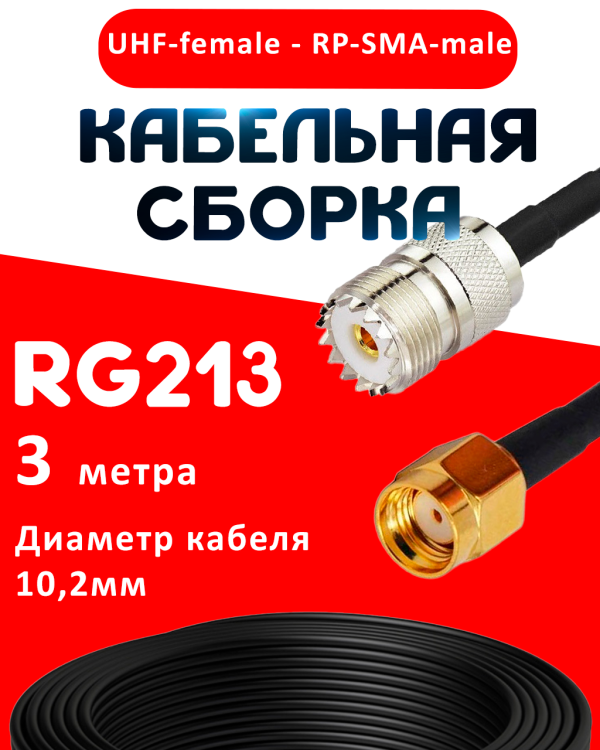 Кабельная сборка RG-213 с разъемами UHF-female - RP-SMA-male, 3 метра Кабельная сборка RG-213 с разъемами UHF-female - RP-SMA-male, 3 метра