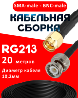 Кабельная сборка RG-213 с разъемами SMA-male - BNC-male, 20 метров