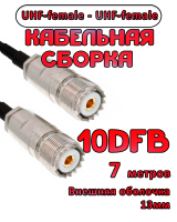 Кабельная сборка 10D-FB с разъемами UHF-female - UHF-female, 7 метров