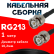 Кабельная сборка RG-213 с разъемами BNC-male - BNC-male, 1 метр Кабельная сборка RG-213 с разъемами BNC-male - BNC-male, 1 метр