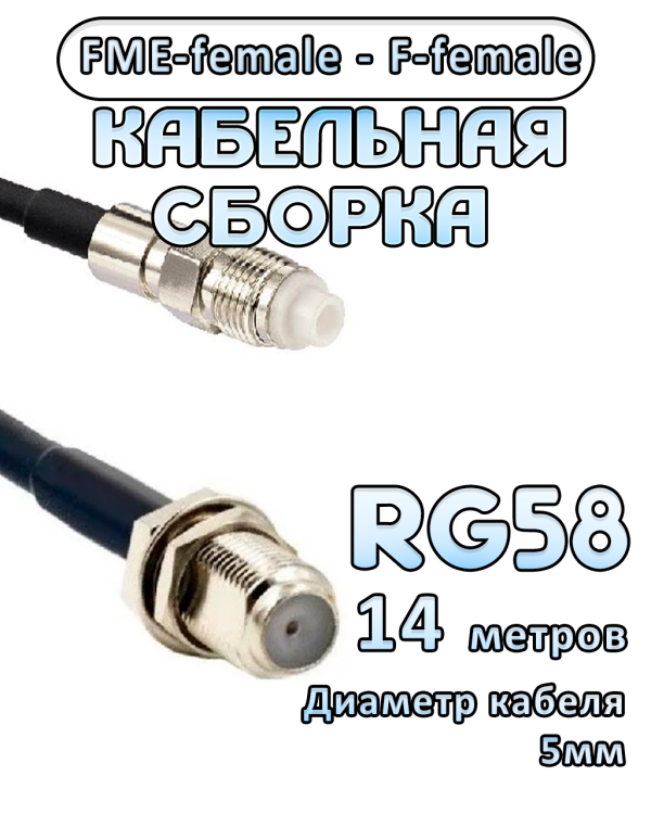 Кабельная сборка 50 Ом на RG-58 с разъемами FME-female - F-female, 14 метров