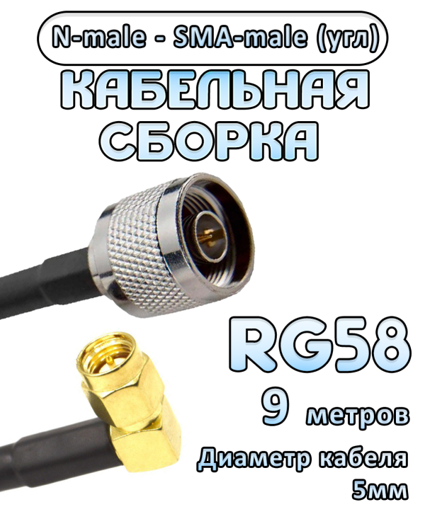 Кабельная сборка 50 Ом на RG-58 с разъемами N-male - SMA-male (угловой), 9 метров