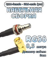 Кабельная сборка 50 Ом на RG-58 с разъемами QMA-female - SMA-male (угловой), 0,5 метра