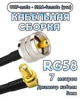 Кабельная сборка 50 Ом на RG-58 с разъемами UHF-male - SMA-female (угловой), 7 метров