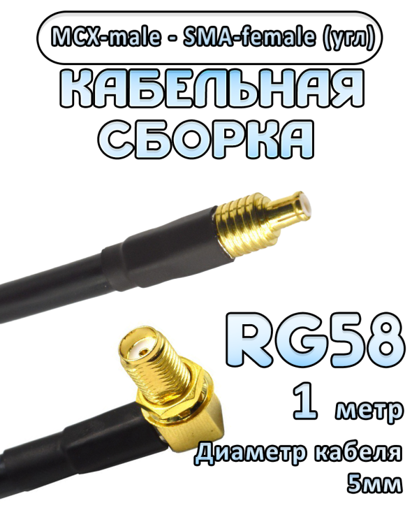 Кабельная сборка 50 Ом на RG-58 с разъемами MCX-male - SMA-female (угловой), 1 метр