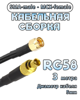 Кабельная сборка 50 Ом на RG-58 с разъемами SMA-male - MCX-female, 3 метра
