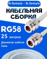 Кабельная сборка 50 Ом на RG-58 белого цвета с разъемами N-female - N-female, 25 метров