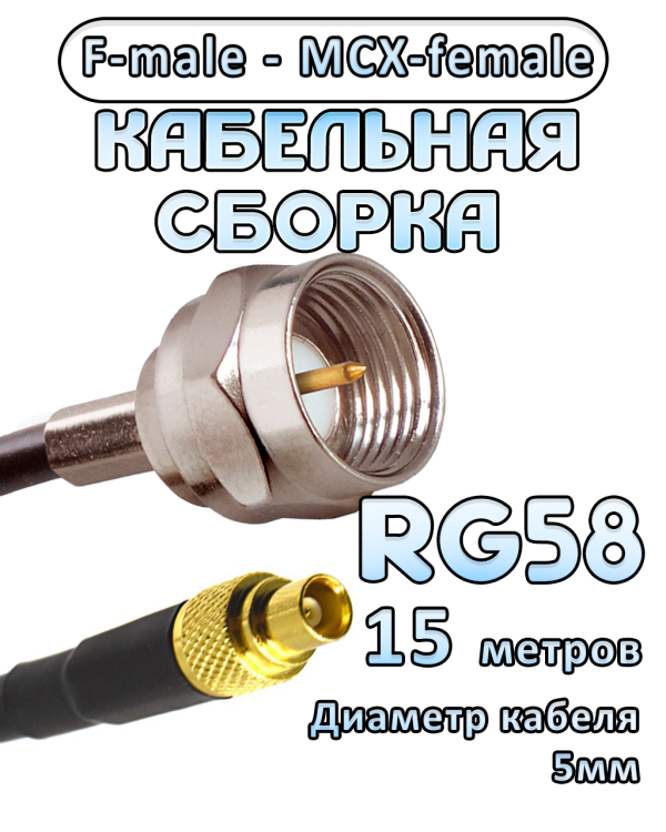 Кабельная сборка 50 Ом на RG-58 с разъемами F-male - MCX-female, 15 метров