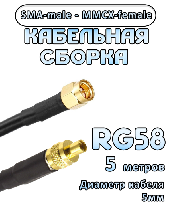 Кабельная сборка 50 Ом на RG-58 с разъемами SMA-male - MMCX-female, 5 метров
