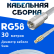 Кабельная сборка 50 Ом на RG-58 белого цвета с разъемами FME-male - MCX-male, 30 метров