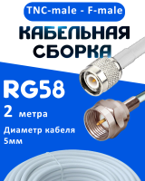 Кабельная сборка 50 Ом на RG-58 белого цвета с разъемами TNC-male - F-male, 2 метра