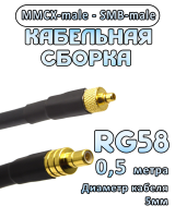 Кабельная сборка 50 Ом на RG-58 с разъемами MMCX-male - SMB-male, 0,5 метра