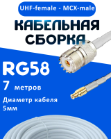 Кабельная сборка 50 Ом на RG-58 белого цвета с разъемами UHF-female - MCX-male, 7 метров