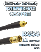Кабельная сборка 50 Ом на RG-58 с разъемами MMCX-male - SMB-female, 11 метров