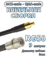 Кабельная сборка 50 Ом на RG-58 с разъемами MCX-male - QMA-male, 9 метров