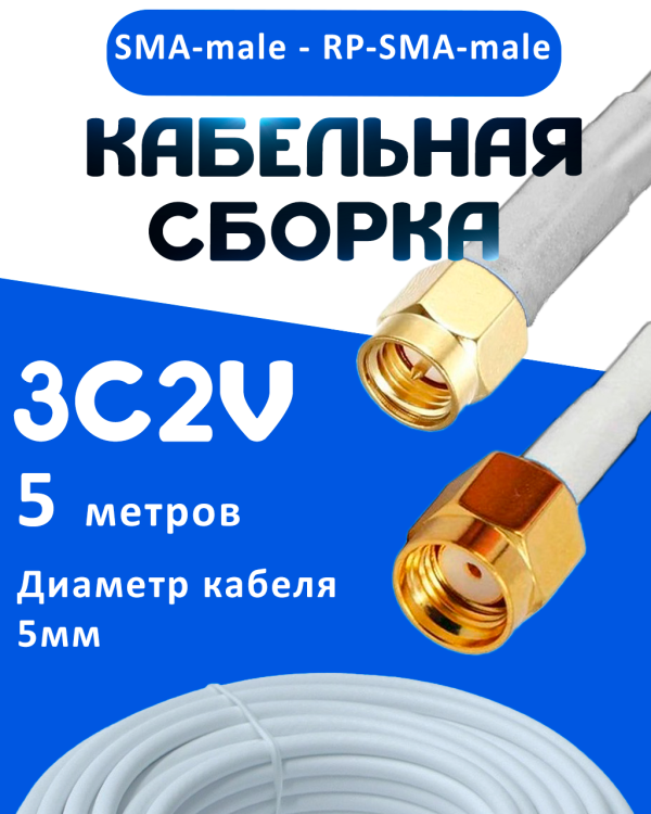 Кабельная сборка 75 Ом на 3C-2V белого цвета с разъемами SMA-male - RP-SMA-male, 5 метров
