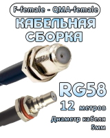 Кабельная сборка 50 Ом на RG-58 с разъемами F-female - QMA-female, 12 метров