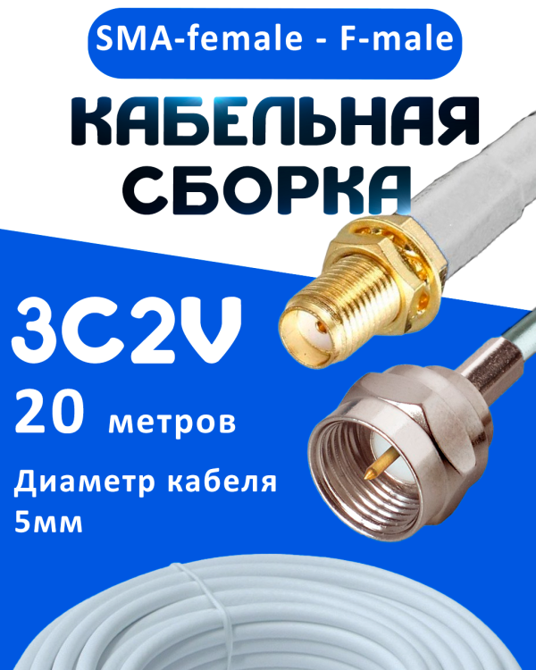 Кабельная сборка 75 Ом на 3C-2V белого цвета с разъемами SMA-female - F-male, 20 метров