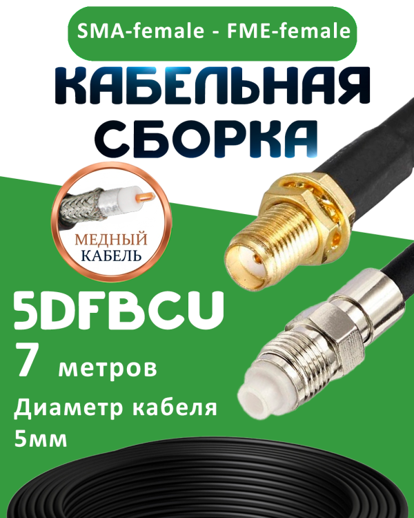 Медная кабельная сборка 5D-FB CU с разъемами SMA-female - FME-female, 7 метров