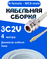 Кабельная сборка 75 Ом на 3C-2V белого цвета с разъемами N-female - MCX-male, 4 метра