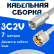Кабельная сборка 75 Ом на 3C-2V белого цвета с разъемами FME-male - UHF-male, 7 метров