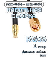 Кабельная сборка 50 Ом на RG-58 с разъемами SMA-male - MCX-male, 1 метр