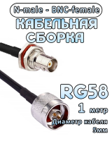 Кабельная сборка 50 Ом на RG-58 с разъемами N-male - BNC-female, 1 метр