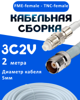 Кабельная сборка 75 Ом на 3C-2V белого цвета с разъемами FME-female - TNC-female, 2 метра