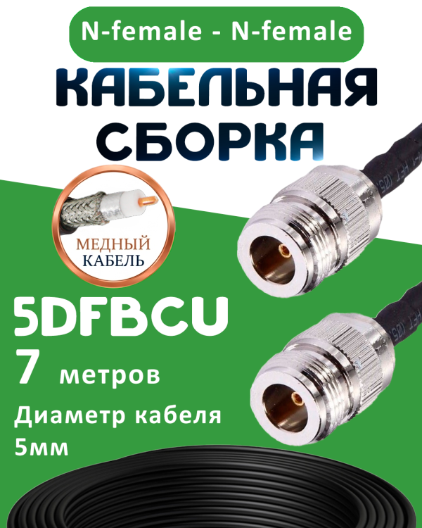 Медная кабельная сборка 5D-FB CU с разъемами N-female - N-female, 7 метров Медная кабельная сборка 5D-FB CU с разъемами N-female - N-female, 7 метров