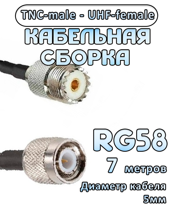 Кабельная сборка 50 Ом на RG-58 с разъемами UHF-female - TNC-male, 7 метров