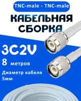 Кабельная сборка 75 Ом на 3C-2V белого цвета с разъемами TNC-male - TNC-male, 8 метров