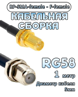 Кабельная сборка 50 Ом на RG-58 с разъемами RP-SMA-female - F-female, 1 метр