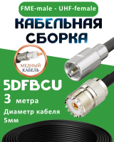 Медная кабельная сборка 5D-FB CU с разъемами FME-male - UHF-female, 3 метра