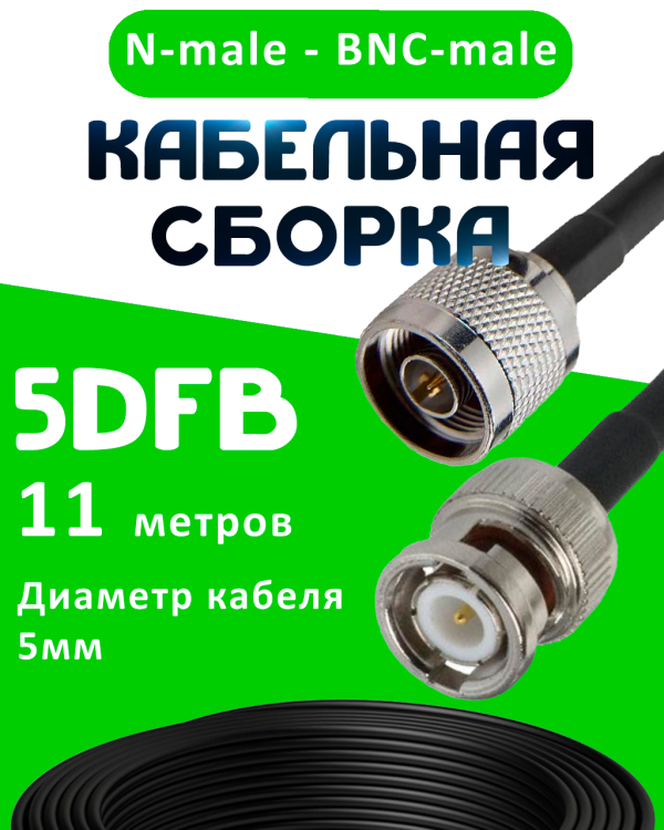 Кабельная сборка 50 Ом на 5D-FB с разъемами N-male - BNC-male, 11 метров