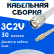 Кабельная сборка 75 Ом на 3C-2V белого цвета с разъемами TNC-male - MCX-male, 30 метров