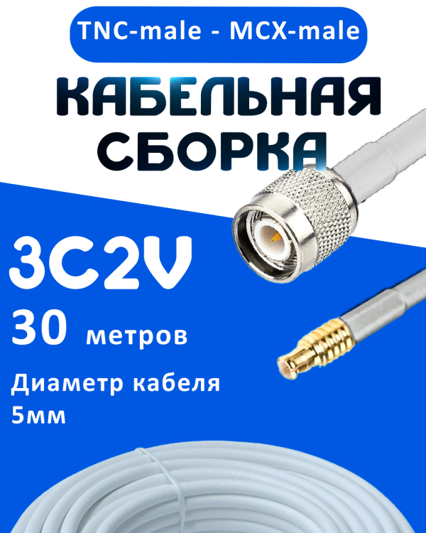 Кабельная сборка 75 Ом на 3C-2V белого цвета с разъемами TNC-male - MCX-male, 30 метров