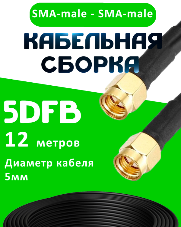 Кабельная сборка 5D-FB с разъемами SMA-male - SMA-male, 12 метров Кабельная сборка 5D-FB с разъемами SMA-male - SMA-male, 12 метров
