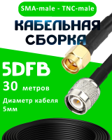 Кабельная сборка 5D-FB с разъемами SMA-male - TNC-male, 30 метров