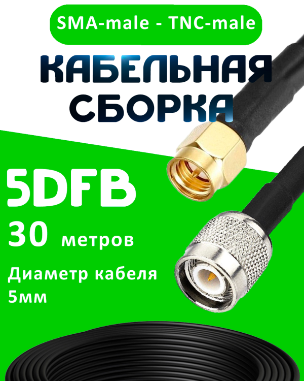 Кабельная сборка 5D-FB с разъемами SMA-male - TNC-male, 30 метров Кабельная сборка 5D-FB с разъемами SMA-male - TNC-male, 30 метров