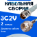 Кабельная сборка 75 Ом на 3C-2V белого цвета с разъемами TNC-female - F-male, 2 метра