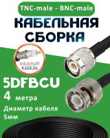 Медная кабельная сборка 5D-FB CU с разъемами TNC-male - BNC-male, 4 метра
