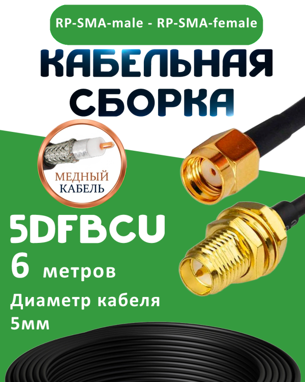 Медная кабельная сборка 5D-FB CU с разъемами RP-SMA-male - RP-SMA-female, 6 метров
